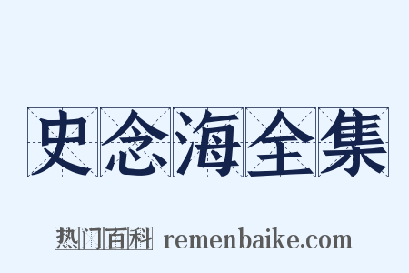 史念海全集是什么意思的图片